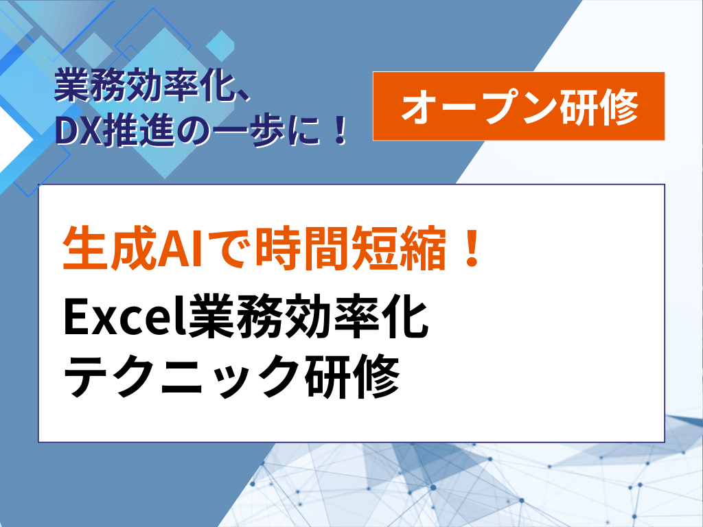 生成AIで時間短縮!Excel業務効率化テクニック研修