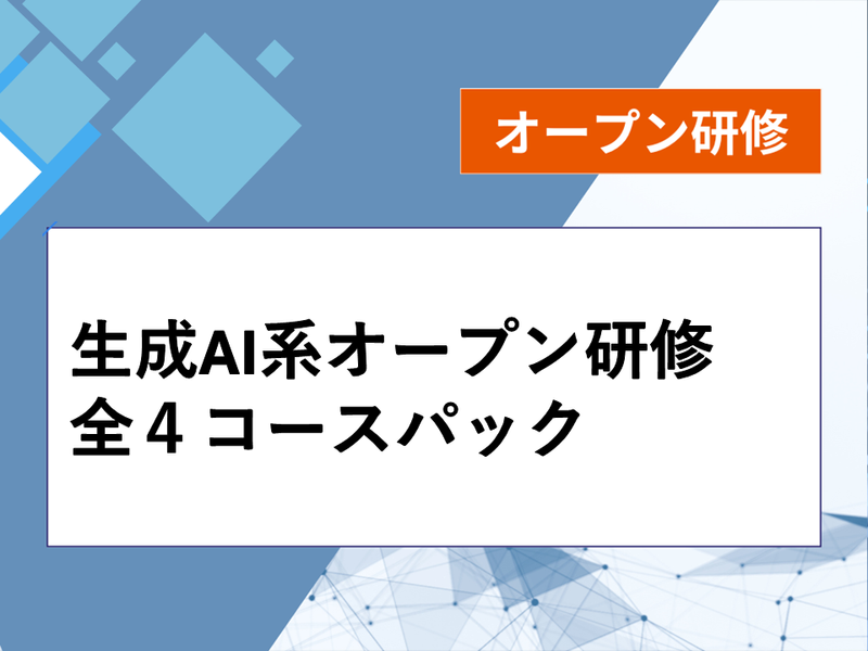 生成AI系オープン研修全４コースパック