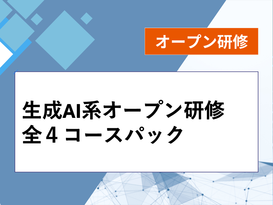 生成AI系オープン研修全4コースパック