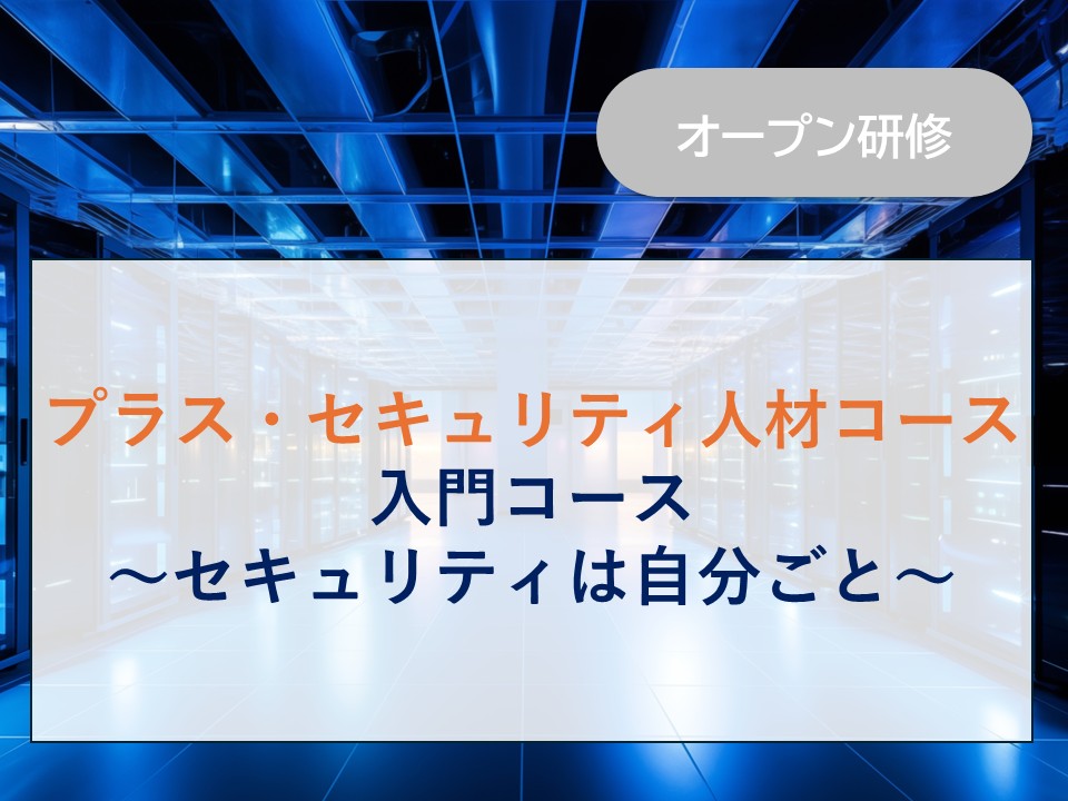 プラス・セキュリティ人材コース　入門コース　～セキュリティは自分ごと～
