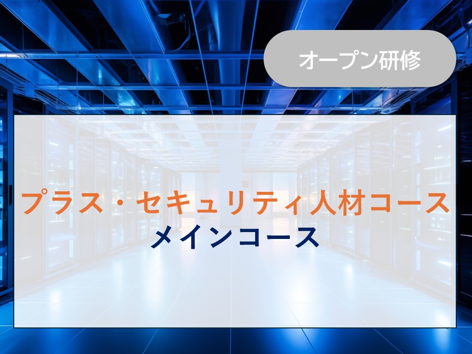 プラス・セキュリティ人材コース　メインコース