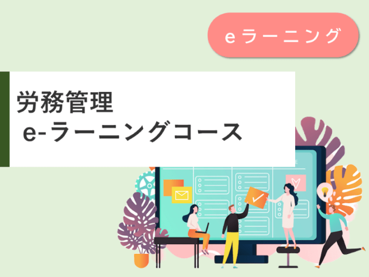 労務管理 e-ラーニングコース