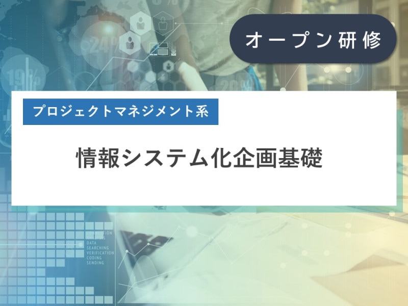 情報システム化企画基礎