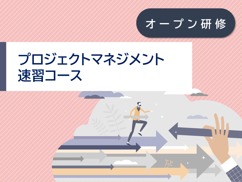 プロジェクトマネジメント速習コース