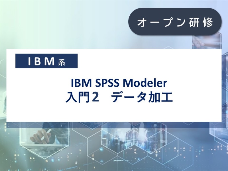 IBM SPSS Modeler 入門2 データ加工