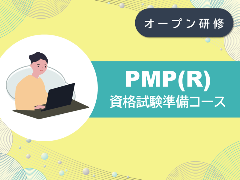 PMP(R)資格試験準備コース