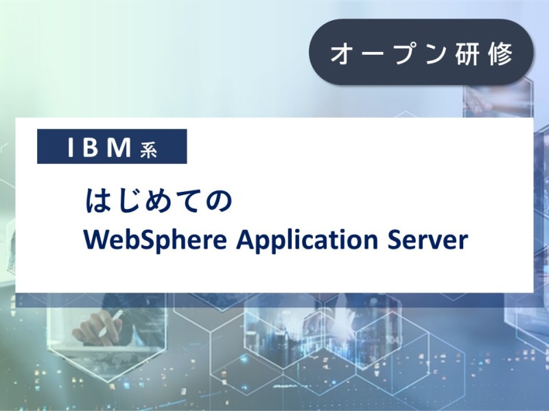 はじめてのWebSphere Application Server