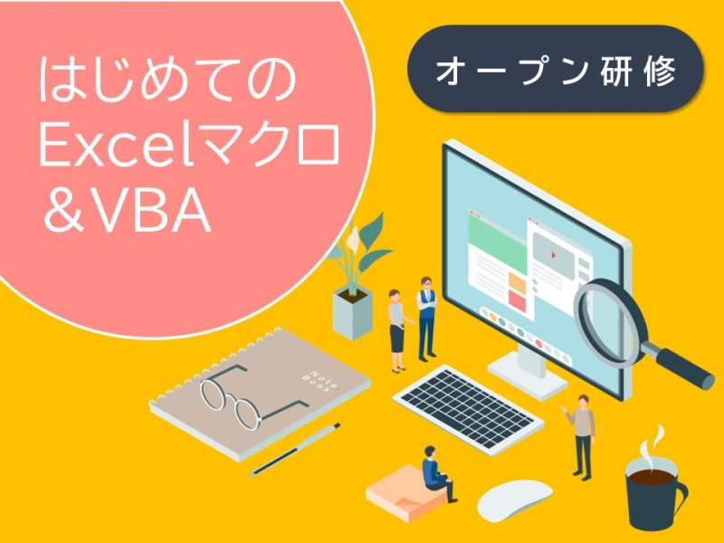 はじめてのExcelマクロ＆VBA