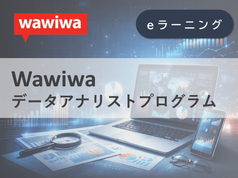 Wawiwa データアナリストプログラム