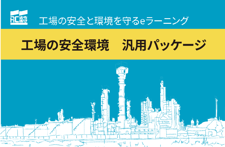 工場の安全環境 汎用パッケージ