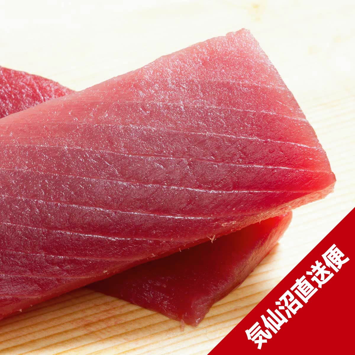 マグロ様　確認用 生マグロ赤身 約180g1本 【柵取り】 | 気仙沼直送便 | 東北うまいもの市場