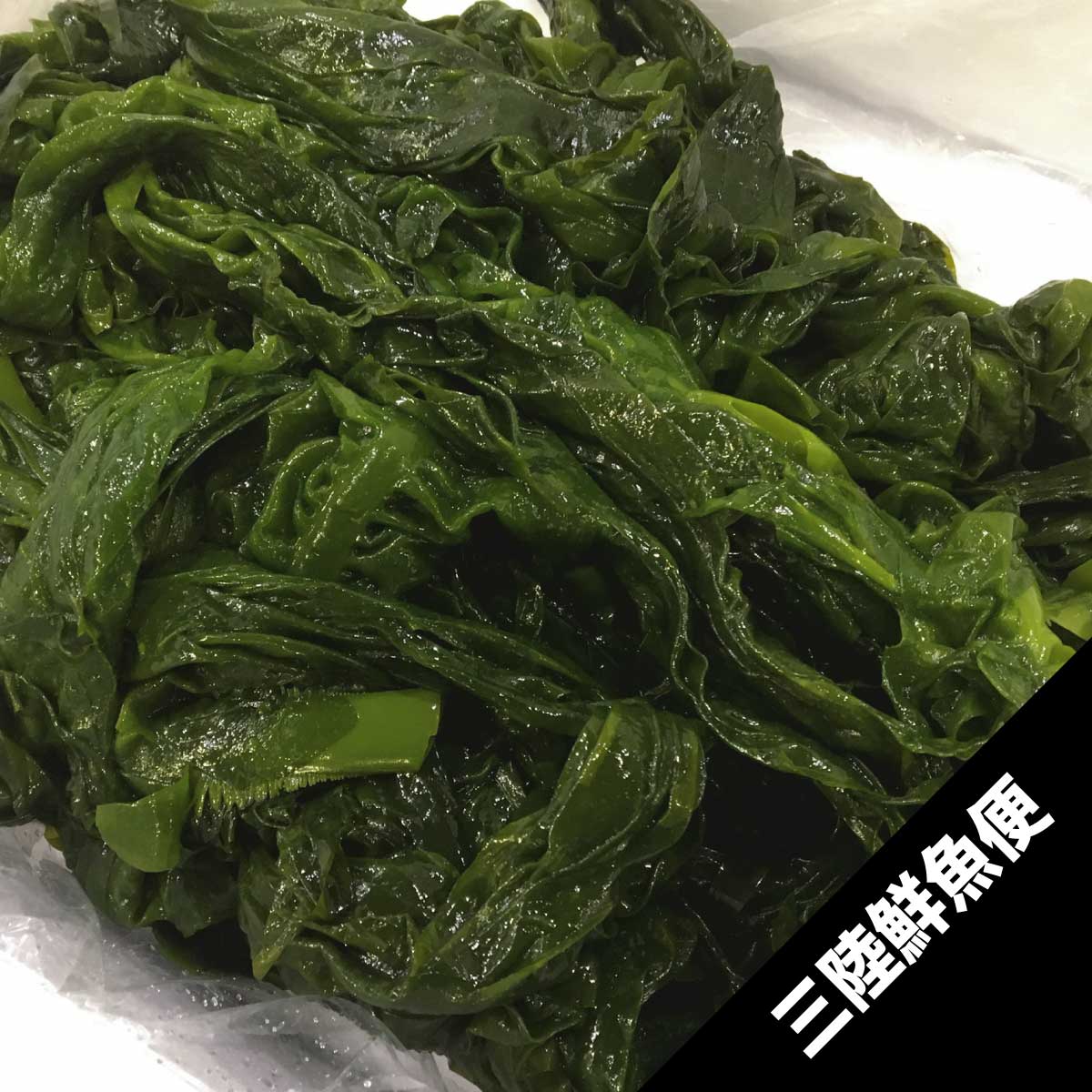 三陸新物ボイルわかめ1kg【メルマガ会員限定商品】 | ボイルわかめ