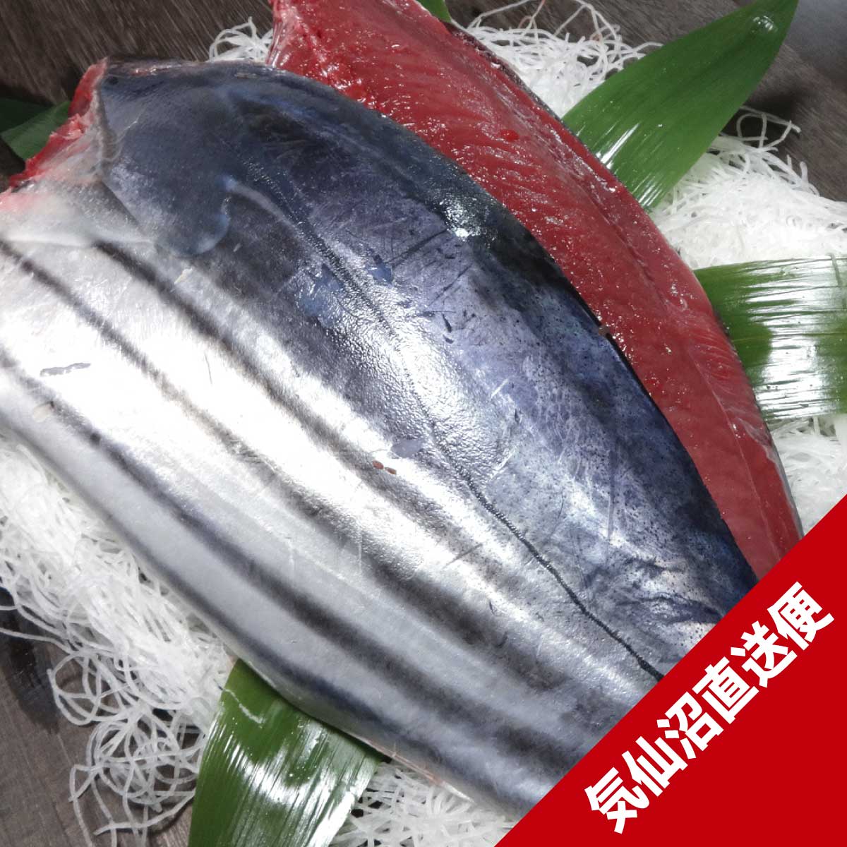 気仙沼カツオ半身【水揚げ直後おろして発送/皮付き】 | 気仙沼直送便