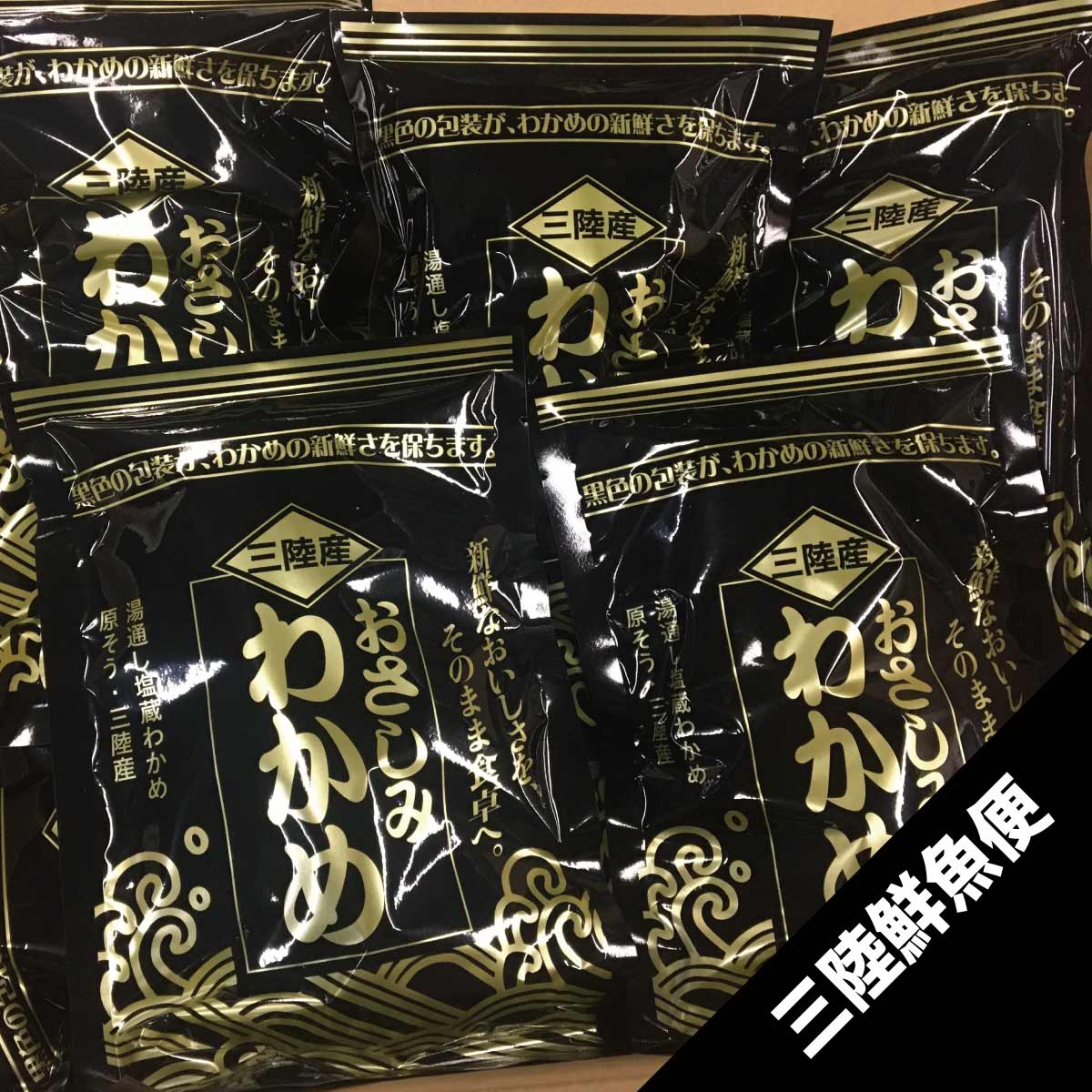 三陸塩蔵お刺身ワカメ（110g） | 塩蔵わかめ | 東北うまいもの市場