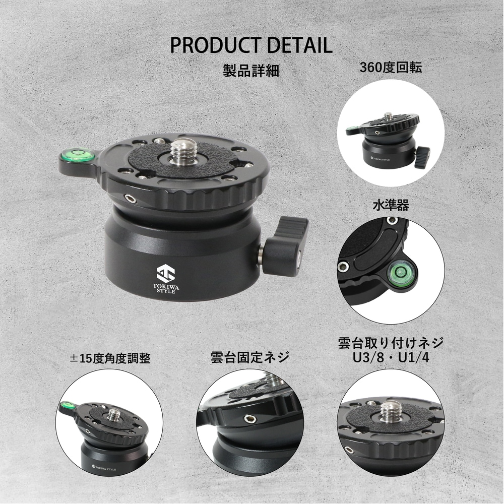 LEA55J レベラーベース | 雲台 | TOKIWA STYLE