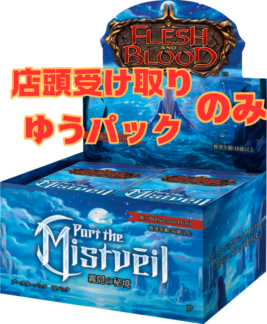 Part the Mistveil 第二版 ブースターBOX(24パック) 〔日本語版