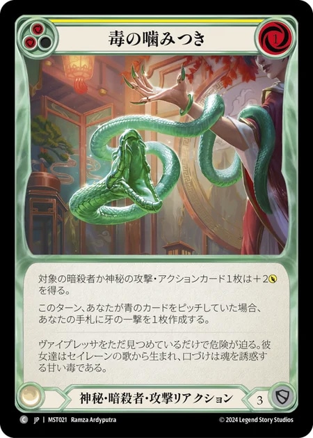 【JP】《Rainbow Foil》[神秘 暗殺者] 毒の噛みつき/Venomous Bite (黄)「C」〔MST021〕