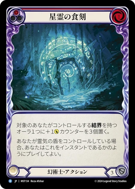 【JP】[幻術士] 星霊の食刻/Astral Etchings (赤)「R」〔MST134〕