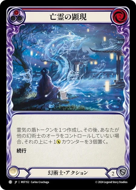 【JP】《Rainbow Foil》[幻術士] 亡霊の顕現/Spectral Manifestations (赤)「C」〔MST152〕