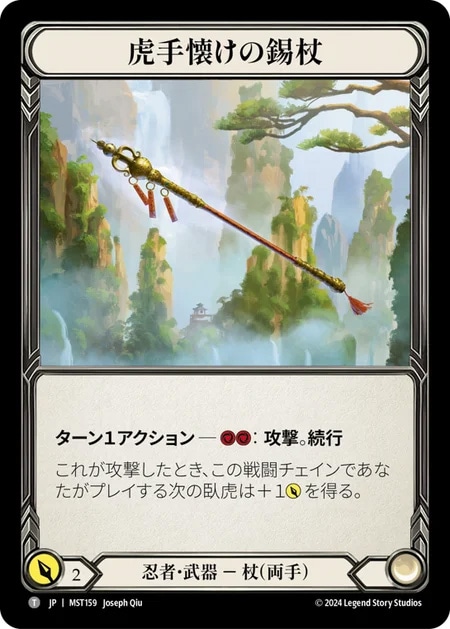 JP】[忍者] 虎手懐けの錫杖/Tiger Taming Khakkara (武器)「T