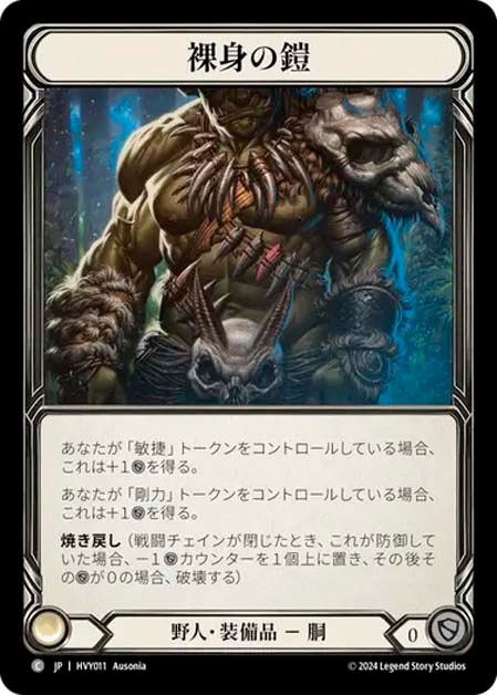 JP】[野人] 裸身の鎧/Raw Meat (装備品)「C」〔HVY011〕 | すべての