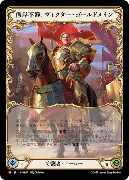 JP】[守護者] 傲岸不遜、ヴィクター・ゴールドメイン/Victor