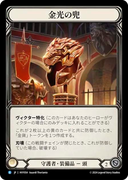 JP】[守護者] 金光の兜/Golden Glare (装備品)「R」〔HVY054