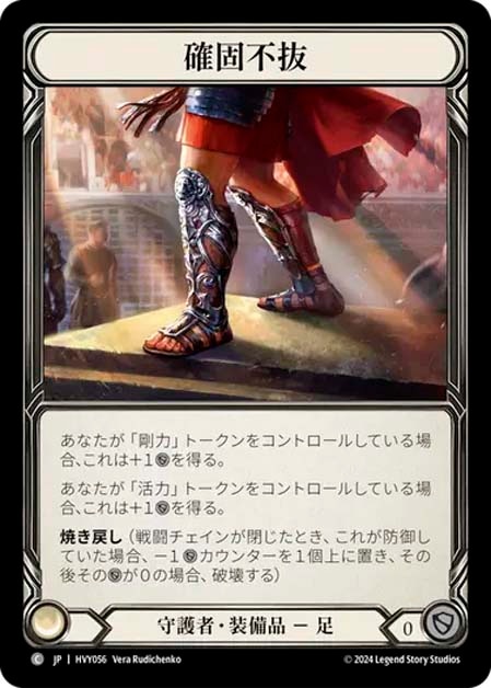 JP】[守護者] 確固不抜/Stand Ground (装備品)「C」〔HVY056