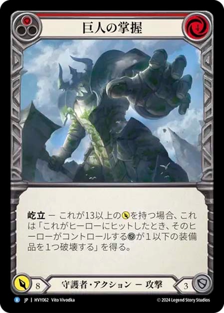 JP】[守護者] 巨人の掌握/Colossal Bearing (赤)「R」〔HVY062
