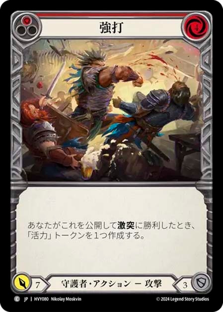 【JP】[守護者] 強打/Wallop (赤)「C」〔HVY080〕