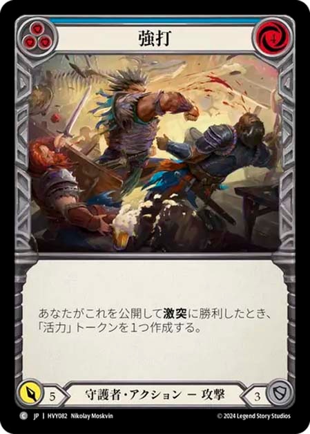 【JP】[守護者] 強打/Wallop (青)「C」〔HVY082〕