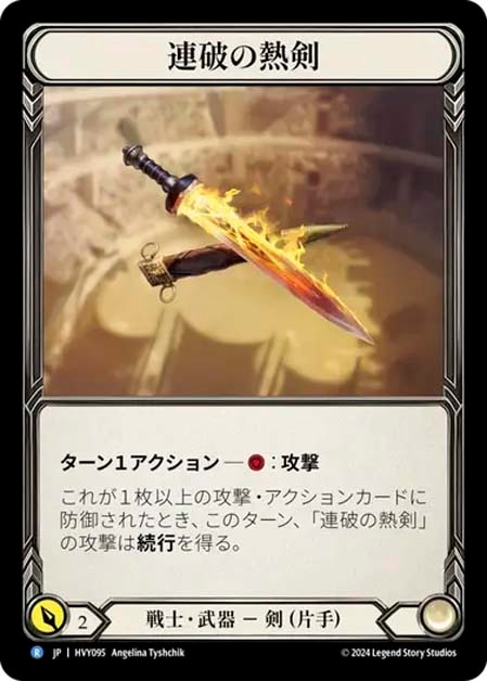 JP】[戦士] 連破の熱剣/Hot Streak (武器)「R」〔HVY095〕 | Warrior