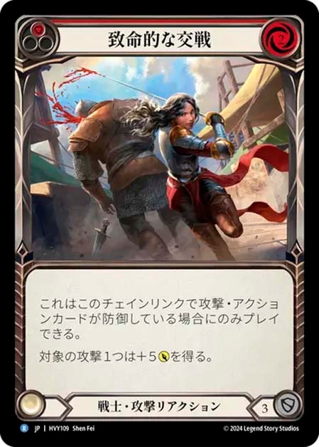 【JP】[戦士] 致命的な交戦/Fatal Engagement (赤)「R」〔HVY109〕