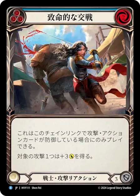 【JP】[戦士] 致命的な交戦/Fatal Engagement (青)「R」〔HVY111〕