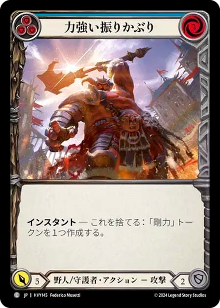 【JP】[野人 守護者] 力強い振りかぶり/Mighty Windup (青)「C」〔HVY145〕