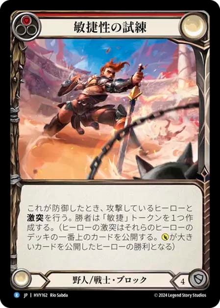【JP】[野人 戦士] 敏捷性の試練/Test of Agility (赤)「R」〔HVY162〕