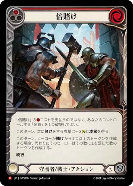 【JP】《Rainbow Foil》[守護者 戦士] 倍賭け/Double Down (赤)「M」〔HVY176〕