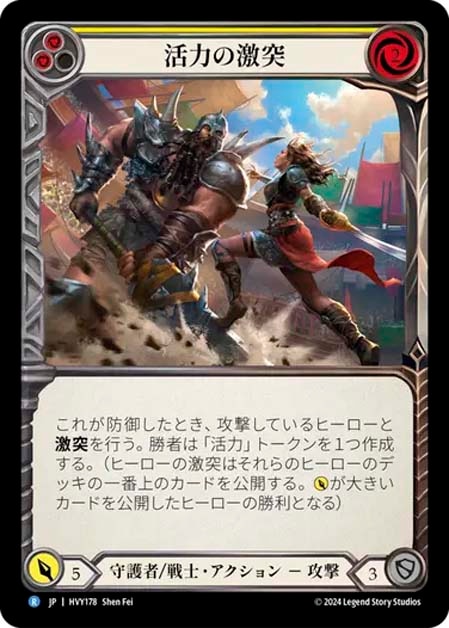 【JP】[守護者 戦士] 活力の激突/Clash of Vigor (黄)「R」〔HVY178〕