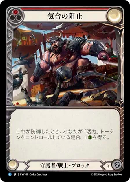 【JP】[守護者 戦士] 気合の阻止/Hearty Block (赤)「R」〔HVY181〕