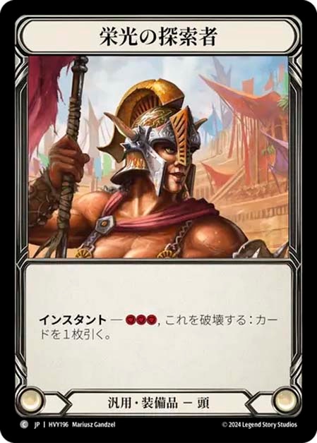 【JP】[汎用] 栄光の探索者/Glory Seeker (装備品)「C」〔HVY196〕