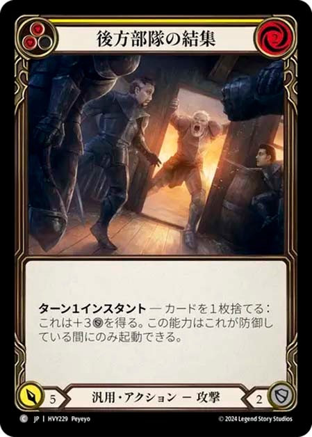 JP】[汎用] 後方部隊の結集/Rally the Rearguard (黄)「C」〔HVY229