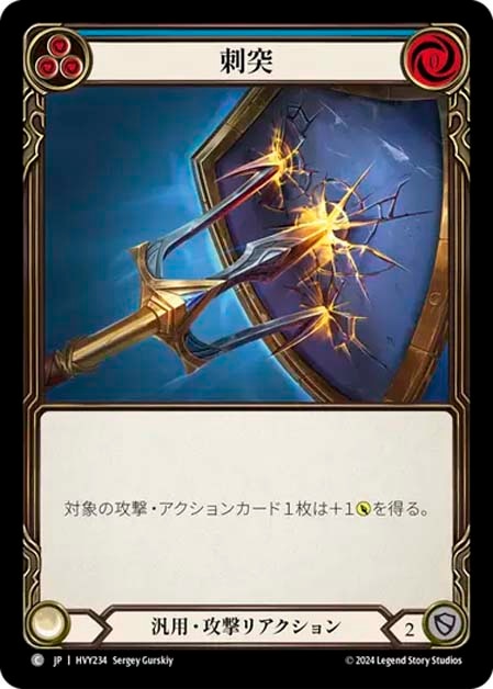 JP】[汎用] 刺突/Lunging Press (青)「C」〔HVY234〕 | すべての商品