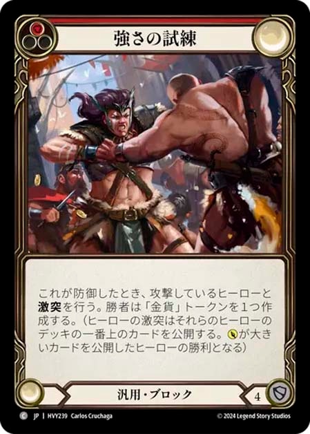 【JP】《Rainbow Foil》[汎用] 強さの試練/Test of Strength (赤)「C」〔HVY239〕