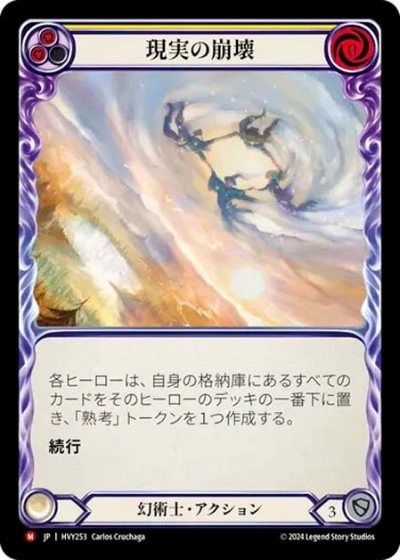 【JP】《Rainbow Foil》[幻術士] 現実の崩壊/Dissolve Reality (黄)「M」〔HVY253〕