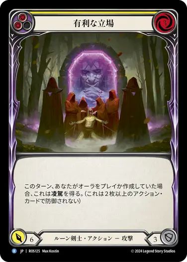 【JP】[ルーン剣士] 有利な立場/Vantage Point (黄)「R」〔ROS125〕