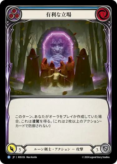 【JP】[ルーン剣士] 有利な立場/Vantage Point (青)「R」〔ROS126〕