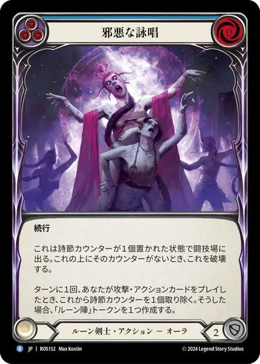 【JP】《Rainbow Foil》[ルーン剣士] 邪悪な詠唱/Malefic Incantation (青)「R」〔ROS132〕