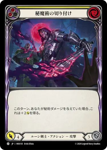 【JP】[ルーン剣士] 秘魔術の切り付け/Arcanic Spike (黄)「C」〔ROS135〕