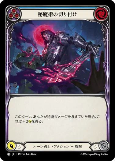 【JP】[ルーン剣士] 秘魔術の切り付け/Arcanic Spike (青)「C」〔ROS136〕