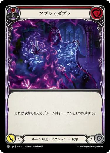 【JP】[ルーン剣士] アブラカダブラ/Hocus Pocus (赤)「C」〔ROS143〕